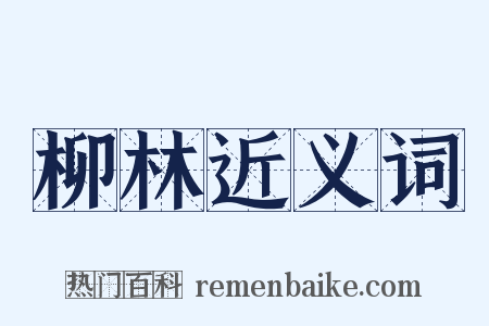 柳林近义词是什么意思的图片